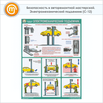 Плакат «Безопасность в авторемонтной мастерской. Электромеханический подъемник» (С-12, 1 лист, А2)